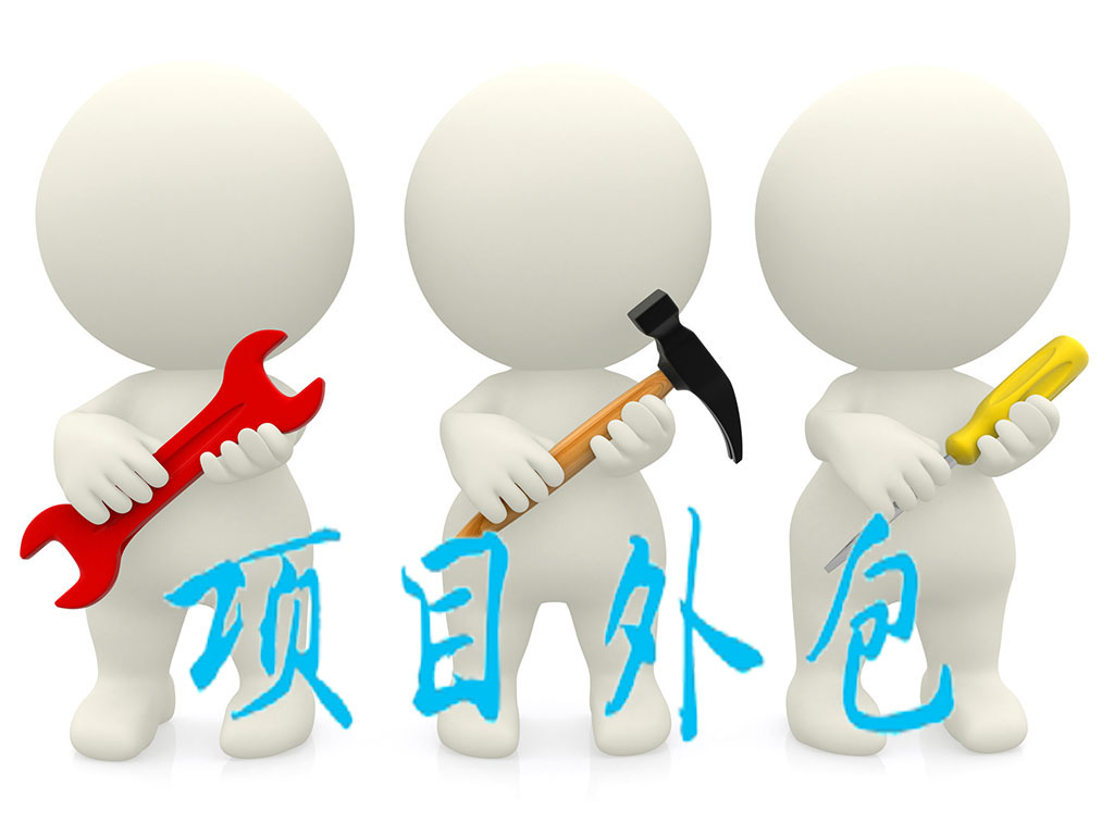 項目外包